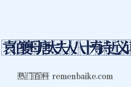 袁伯夔母唐太夫人八十寿诗近义词是什么意思的图片